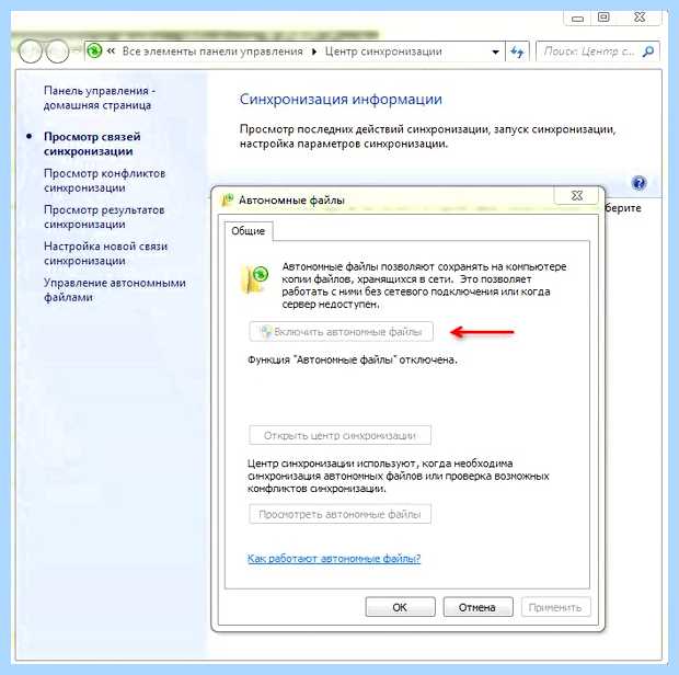 Автономные файлы windows 7 отключить или нет