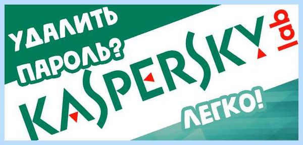 Kaspersky полное удаление