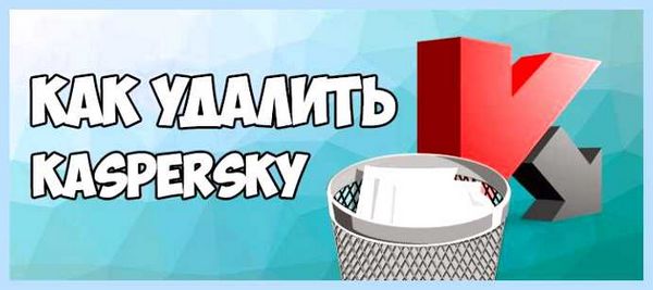 Kaspersky total security не удаляется (kaspersky, total, security, удалять, Kaspersky Total Security, Total Security) Kaspersky total security не удаляется