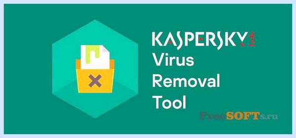 Kaspersky virus removal tool бесплатно