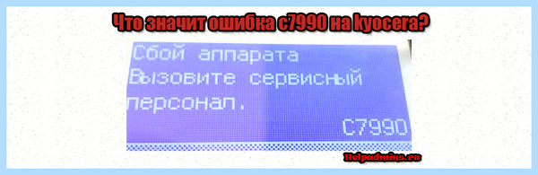 Kyocera c7990 вызовите сервисный персонал (kyocera, c7990, вызвать, сервисный, персонал, 2018 Спасибо) Kyocera c7990 вызовите сервисный персонал