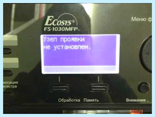 Kyocera узел проявки не установлен