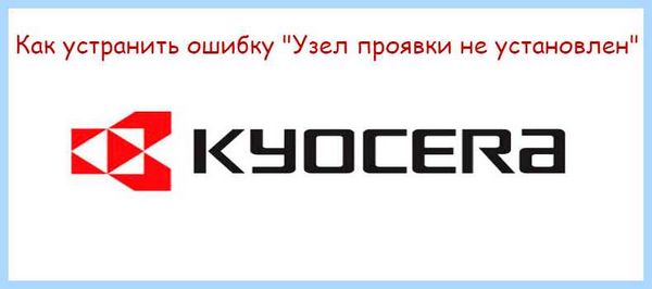 Kyocera узел проявки не установлен