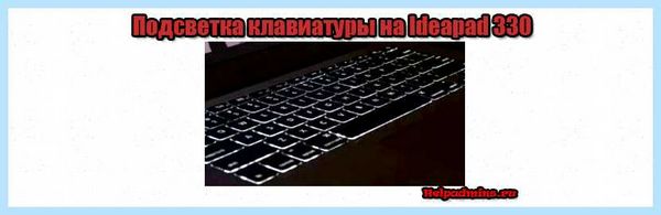 Lenovo ideapad как включить подсветку клавиатуры