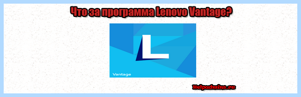 Lenovo thinkvantage что это