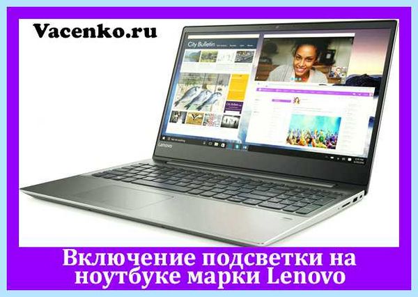Lenovo yoga подсветка клавиатуры