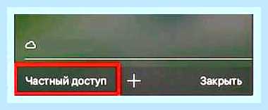 Войти в режиме инкогнито яндекс