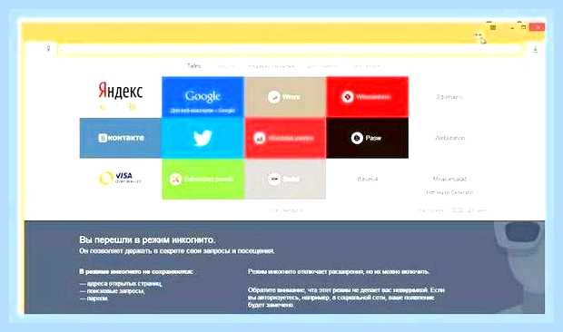 Войти в режиме инкогнито яндекс