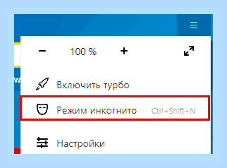 Войти в режиме инкогнито яндекс