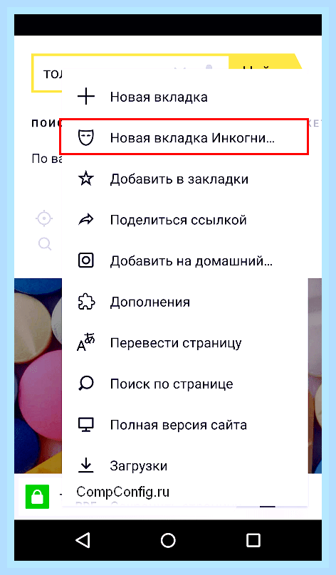 Войти в режиме инкогнито яндекс