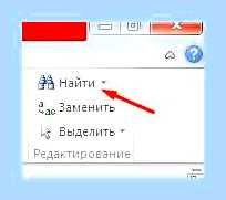 Ворд найти и заменить