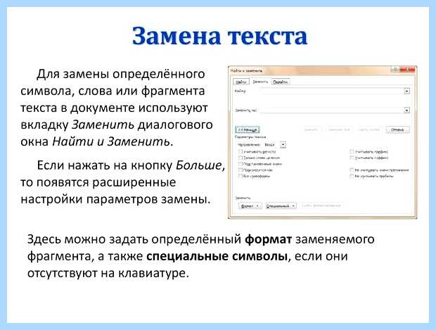 Ворд найти и заменить при нажатии Ворд найти и заменить при нажатии