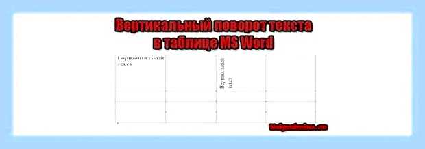 Ворд вертикальный текст в таблице () Ворд вертикальный текст в таблице