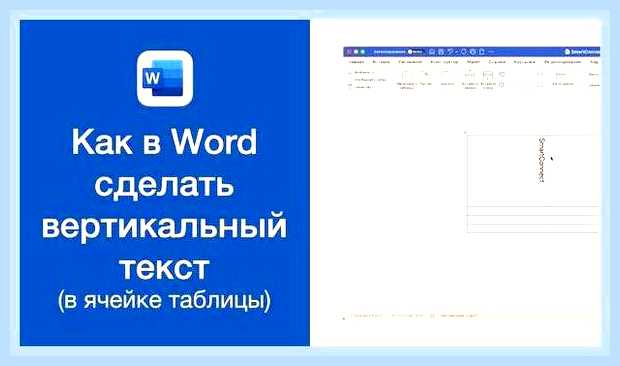 Ворд вертикальный текст в таблице () Ворд вертикальный текст в таблице