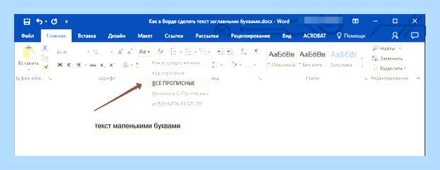 Ворд все буквы заглавные
