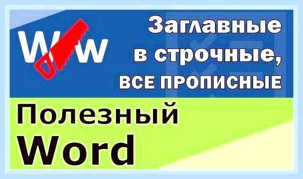 Ворд все заглавные () Ворд все заглавные
