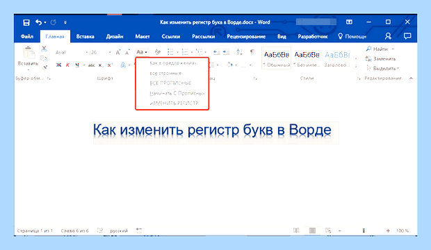 Ворд все заглавные