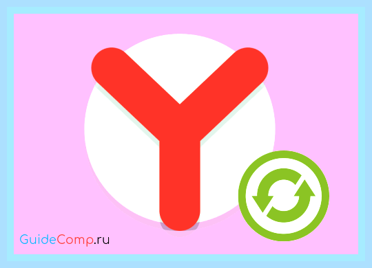 Восстановить браузер яндекс