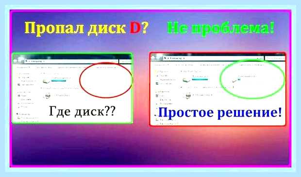 Восстановить диск д