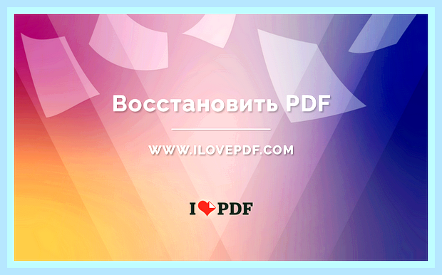 Восстановить pdf файл