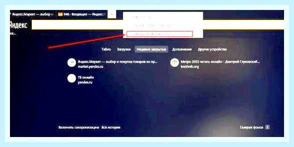 Восстановить вкладку яндекс