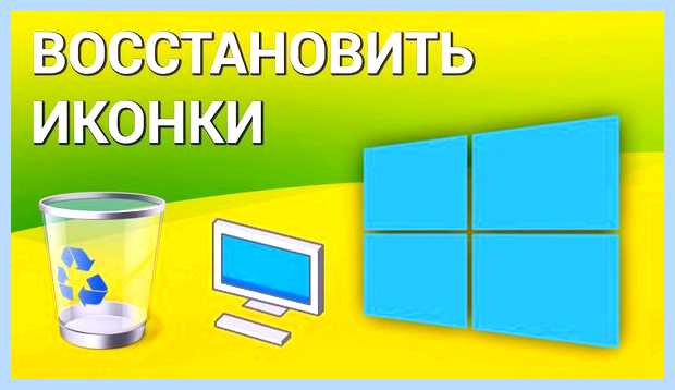Восстановить значки на рабочем столе проверьте, чтобы были включены все