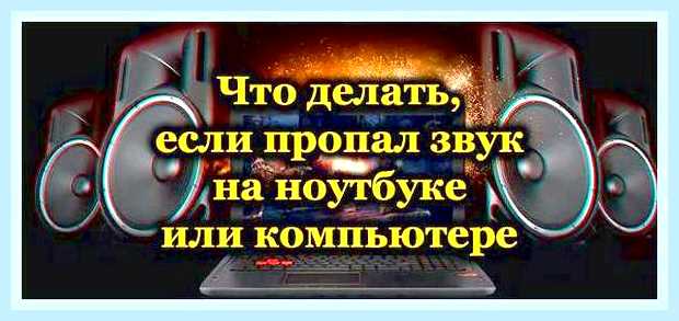 Восстановить звук на компьютере