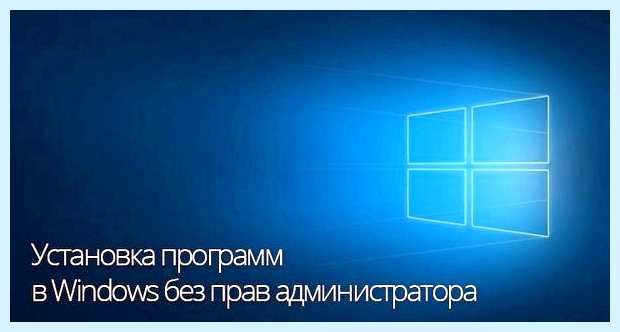 Администратор не дает установить программу