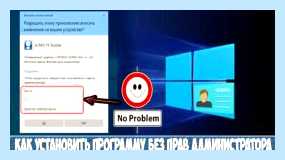 Администратор не дает установить программу