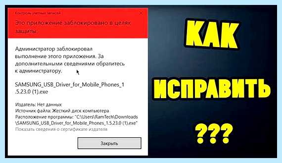 Администратор заблокировал выполнение этого приложения windows