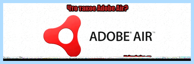 Адобе эйр для чего