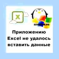 Восстановить экселевский файл