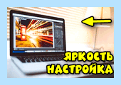 Lenovo не регулируется яркость экрана