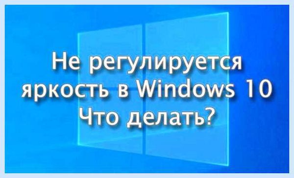 Lenovo не регулируется яркость экрана