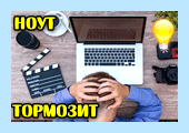Lenovo тормозит что делать