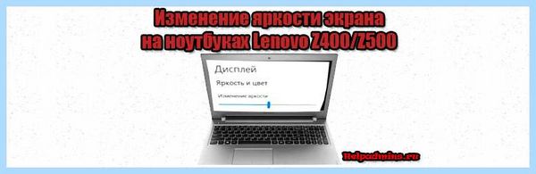 Lenovo z500 не регулируется яркость (lenovo, z500, регулировать, яркость, яркость ноутбуке, ноутбуке Леново) Lenovo z500 не регулируется яркость