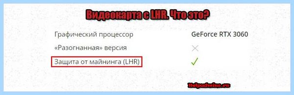 Lhr видеокарты что это значит