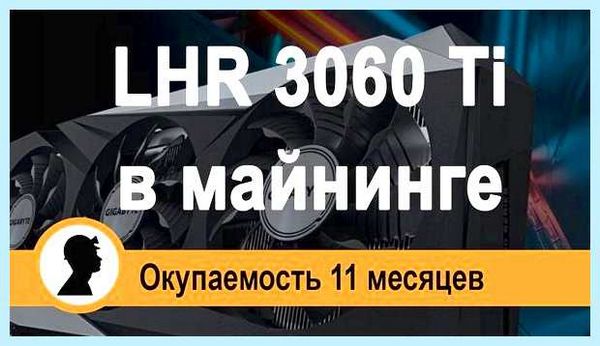 Lhr видеокарты в майнинге (видеокарты, майнинге, 2021 года, Nvidia 3060, аппаратной защитой) Lhr видеокарты в майнинге