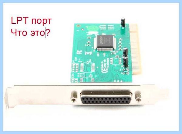 Lpt на материнской плате что это