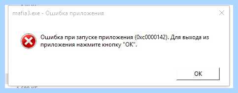 Mafia 3 ошибка 0xc0000142 windows 10