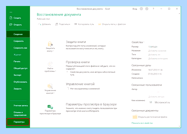 Восстановить файл эксель