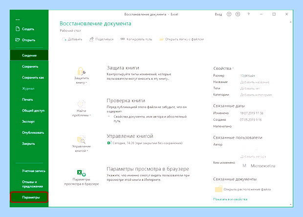 Восстановить файл эксель