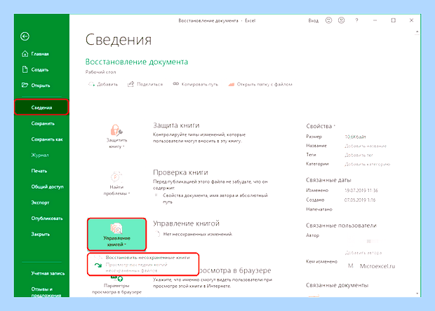 Восстановить файл эксель