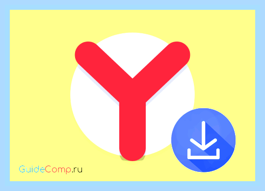 Восстановить яндекс браузер бесплатно