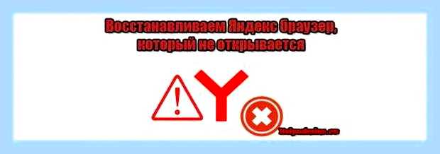 Восстановить яндекс браузер
