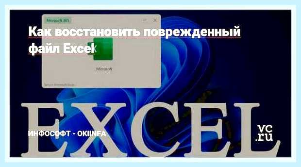 Восстановить поврежденный файл excel