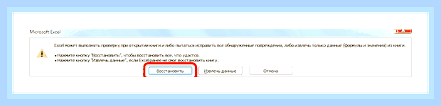 Восстановить поврежденный файл excel
