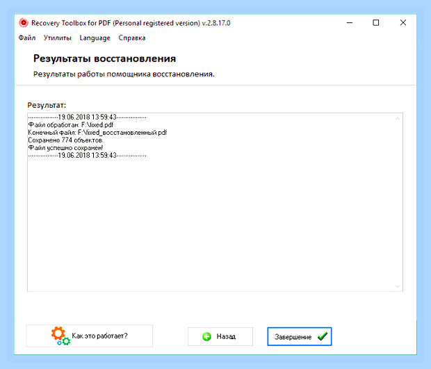Восстановить поврежденный файл pdf