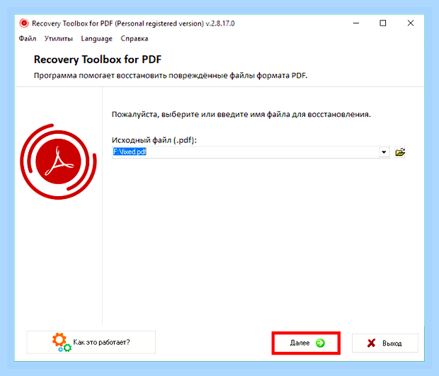 Восстановить поврежденный файл pdf