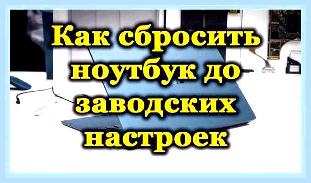 Восстановить работу ноутбука